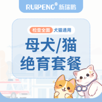 【重庆摩登狗专享】母犬/猫尊享绝育套餐 0-5KG